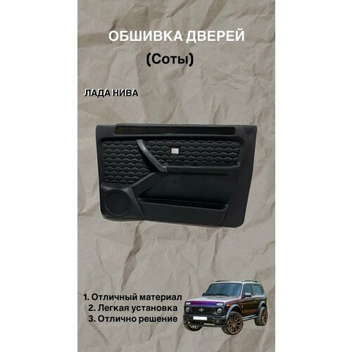 Обивки дверей (Соты) с черной лаковой вставкой для Лада 4х4, Нива Легенд