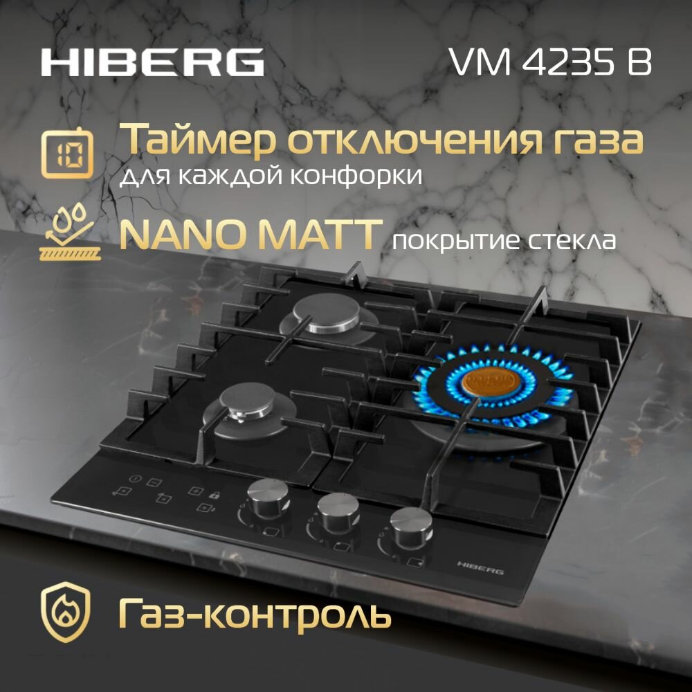 Варочная панель газовая HIBERG VM 4235 B, таймер, закаленное матовое стекло, газ-контроль, 3 конфорки, черная