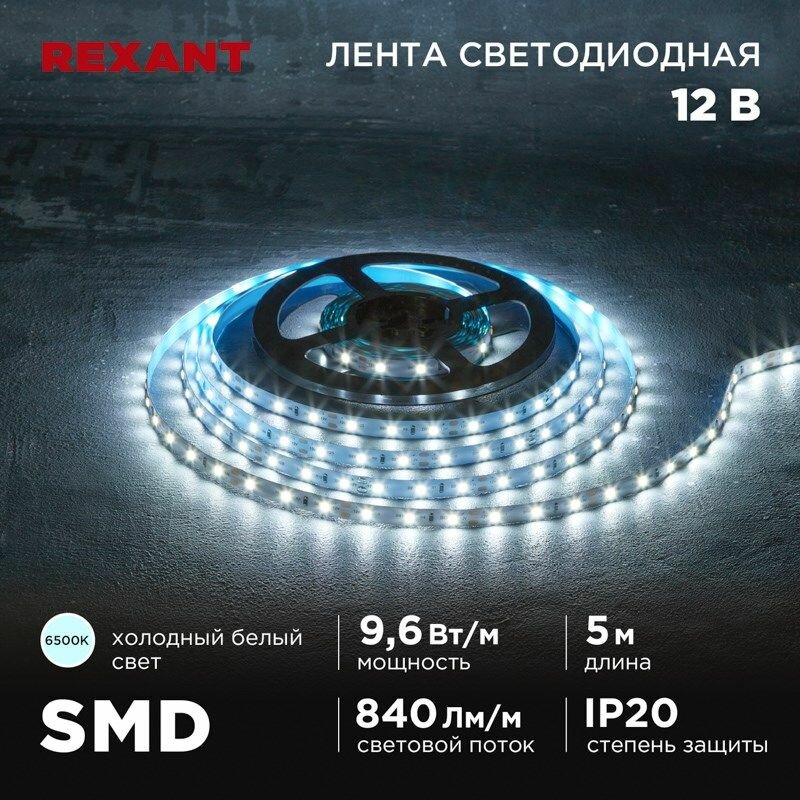 Лента светодиодная 12В SMD2835 6500K 5м IP20 REXANT