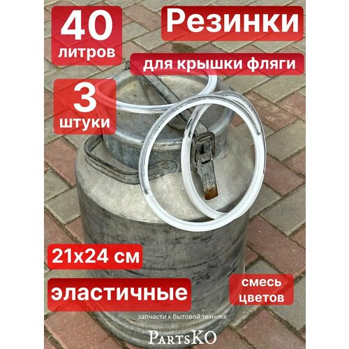 Прокладка для бидона фляги 40 литров силиконовая