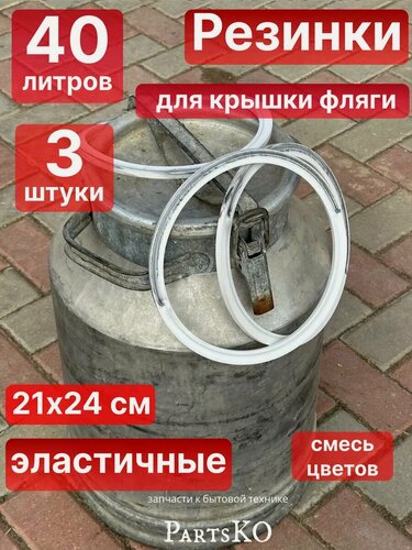 Изображение товара Прокладка для бидона фляги 40 литров силиконовая