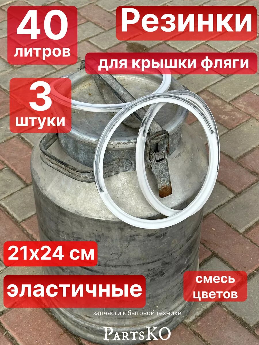 Прокладка для бидона фляги 40 литров силиконовая