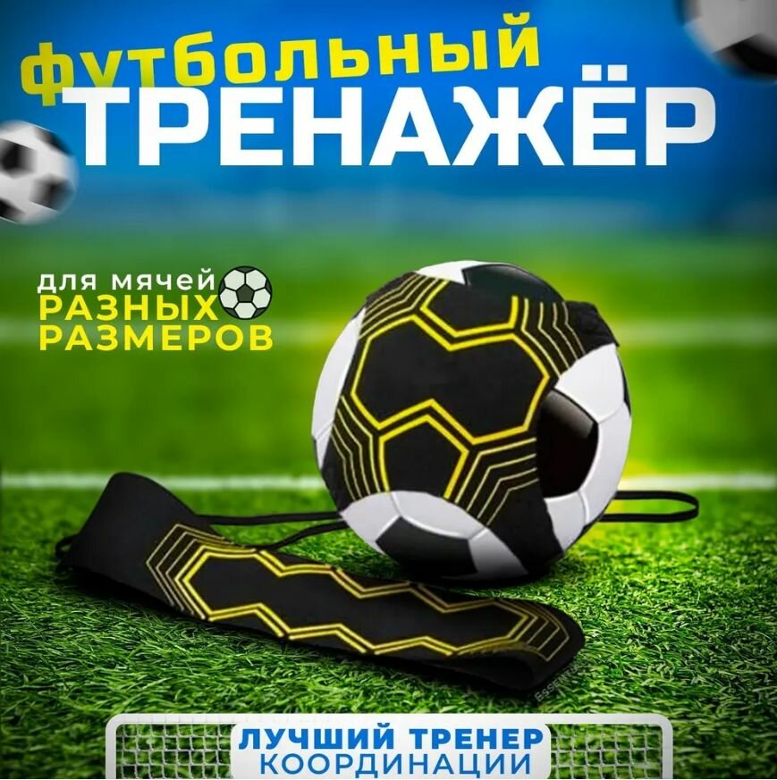 Тренажер футбольный для отработки ударов длина 20см черный/желтый