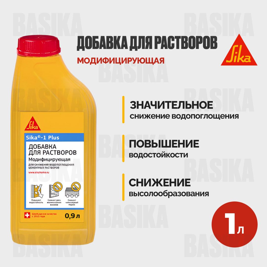 Sika-1 Plus это жидкая добавка снижающая капиллярный подсос строительных растворов 1л
