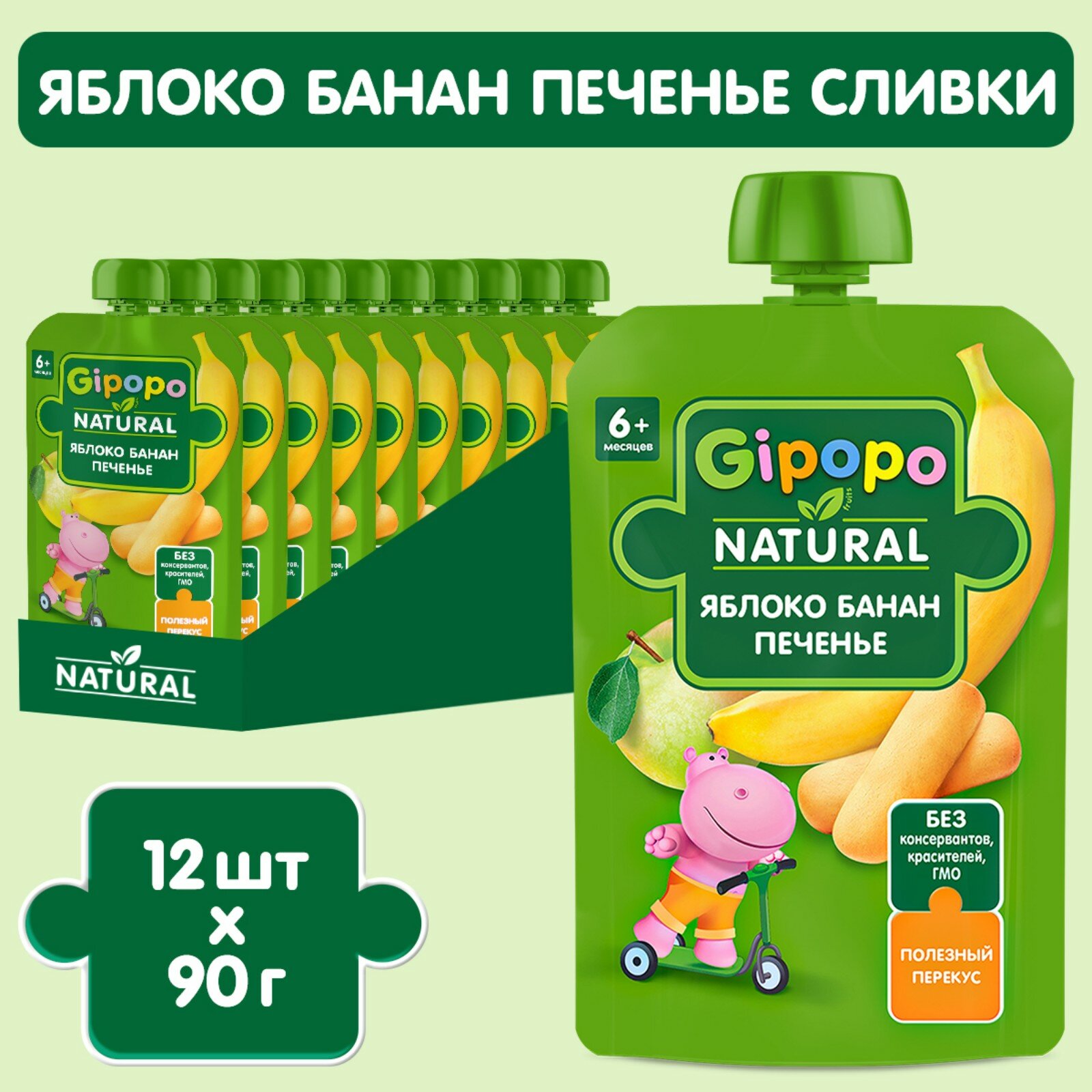 Gipopo - пюре яблоко, банан, печенье, сливки (пауч), 6 мес, 90 гр, 12 шт