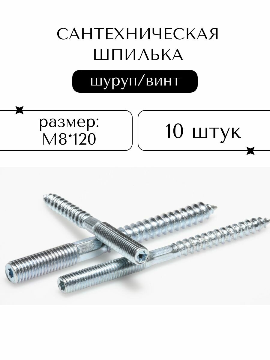 Шпилька сантехническая ProfAir оцинкованная сталь М8*120 10 штук