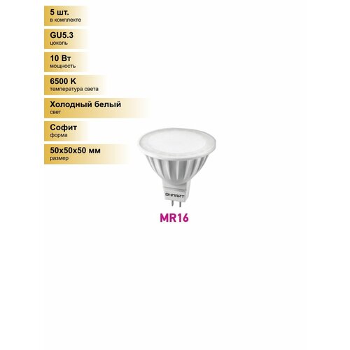 фото (5 шт.) светодиодная лампочка онлайт mr16 gu5.3 220v 10w(800lm) 6500k 6.5k 50x50 матов. оll-mr16-10-230-6k-gu5.3 61891 холодный белый. цоколь gu5.3