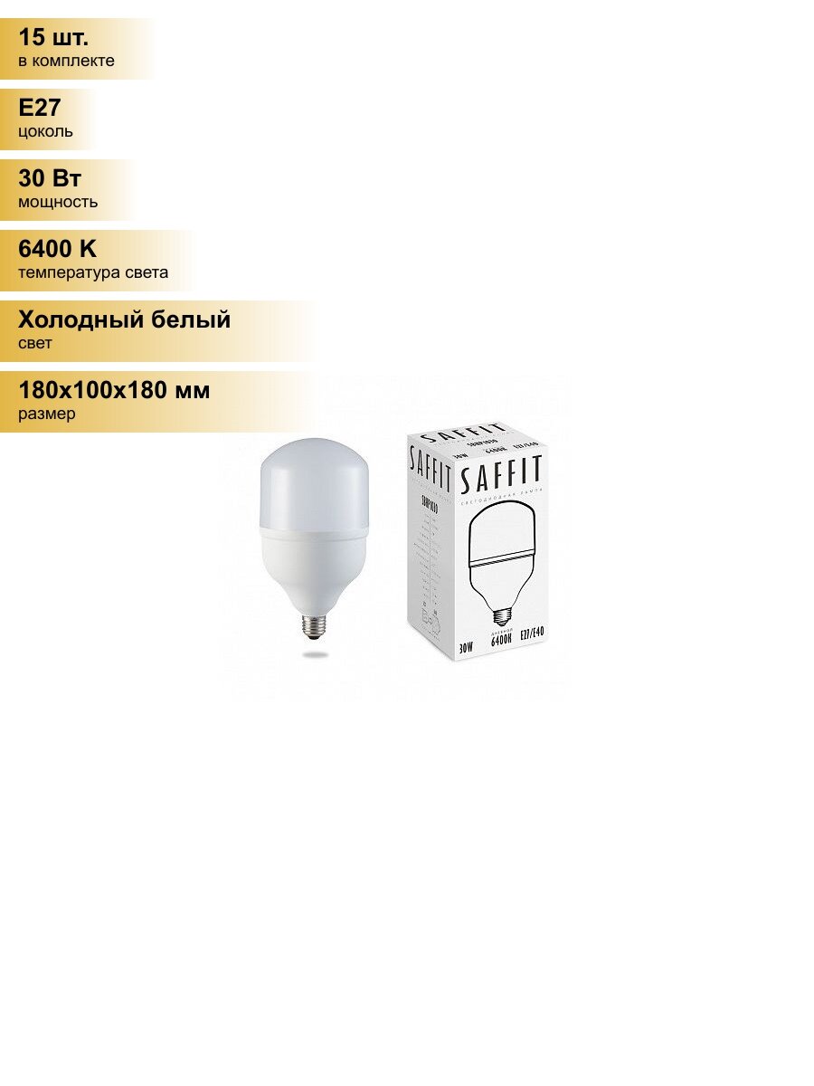 (15 шт.) Светодиодная лампочка Saffit высокомощн. 30W(2700lm) E27-E40 6400K 6K 180x100 б/переходн. SBHP1030 55091 Холодный белый. Цоколь E27