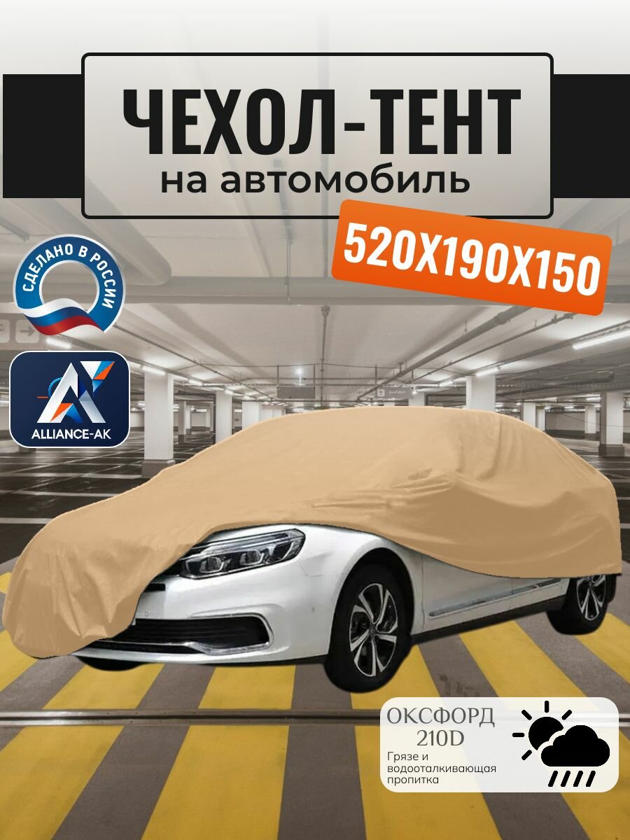 Тент-чехол для автомобиля, 520х190х150 см, Оксфорд 210, бежевый