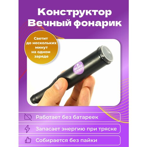 Конструктор Вечный фонарик Физика от Побединского / Набор для опытов и экспериментов по физике / Подарок на День Рождения