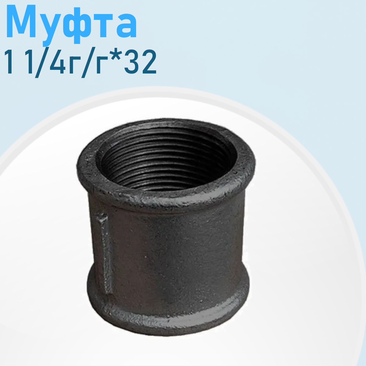 Муфта чугун 1 1/4г-г (32) 10223