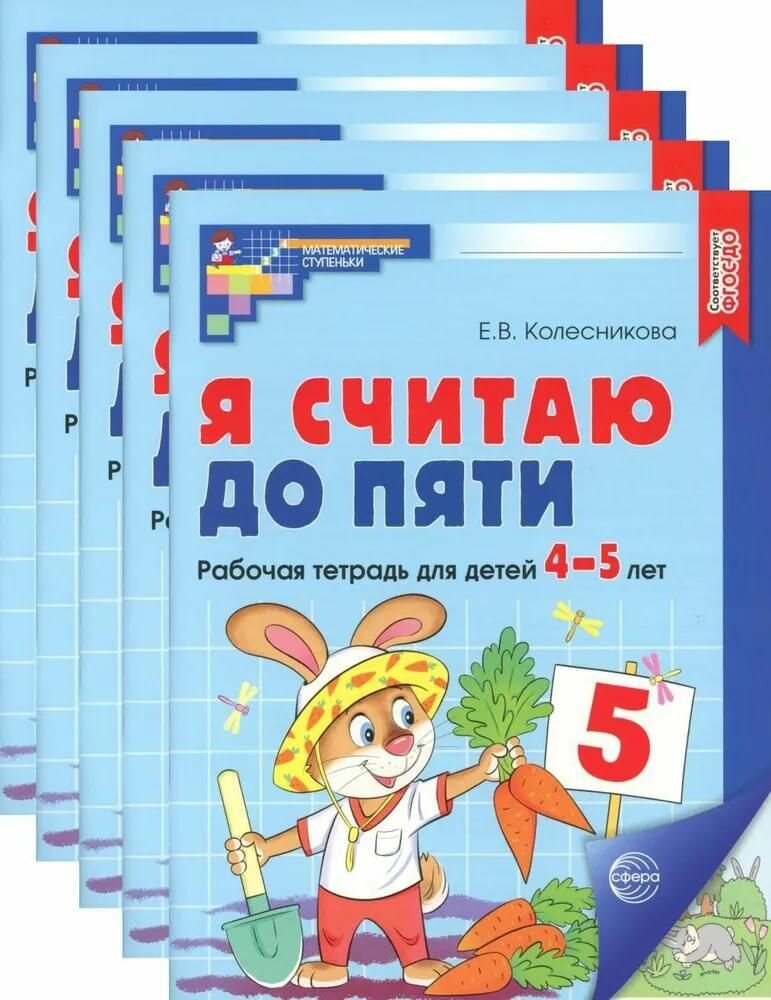 Комплект рабочих тетрадей Сфера Я считаю до пяти. Цветная. для детей 4-5 лет, 5 шт. 2-е издание, Колесникова Е. В, 2023