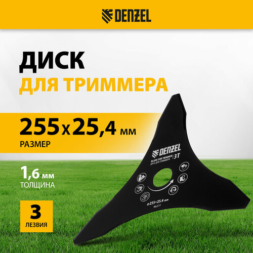 фото Диск для триммера denzel 255 х 25, 4 мм, толщина 1, 6 мм, 3 лезвия 96377