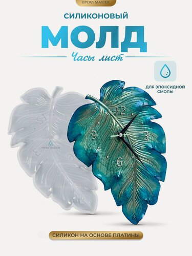 Изображение товара Молд силиконовый для эпоксидной смолы Часы лист EPOXYMASTER, 29х21 см
