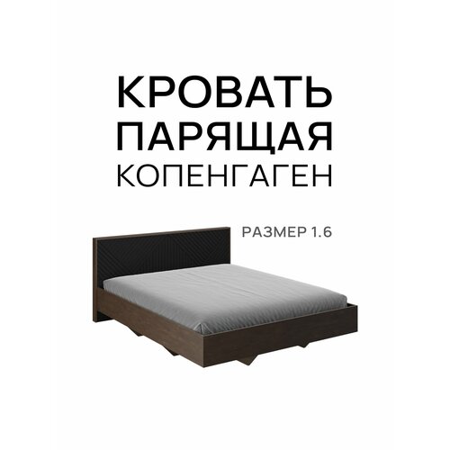 Кровать двуспальная Копенгаген парящая ЛДСП Венге МДФ Черный матовый 160Х200 см 50000₽