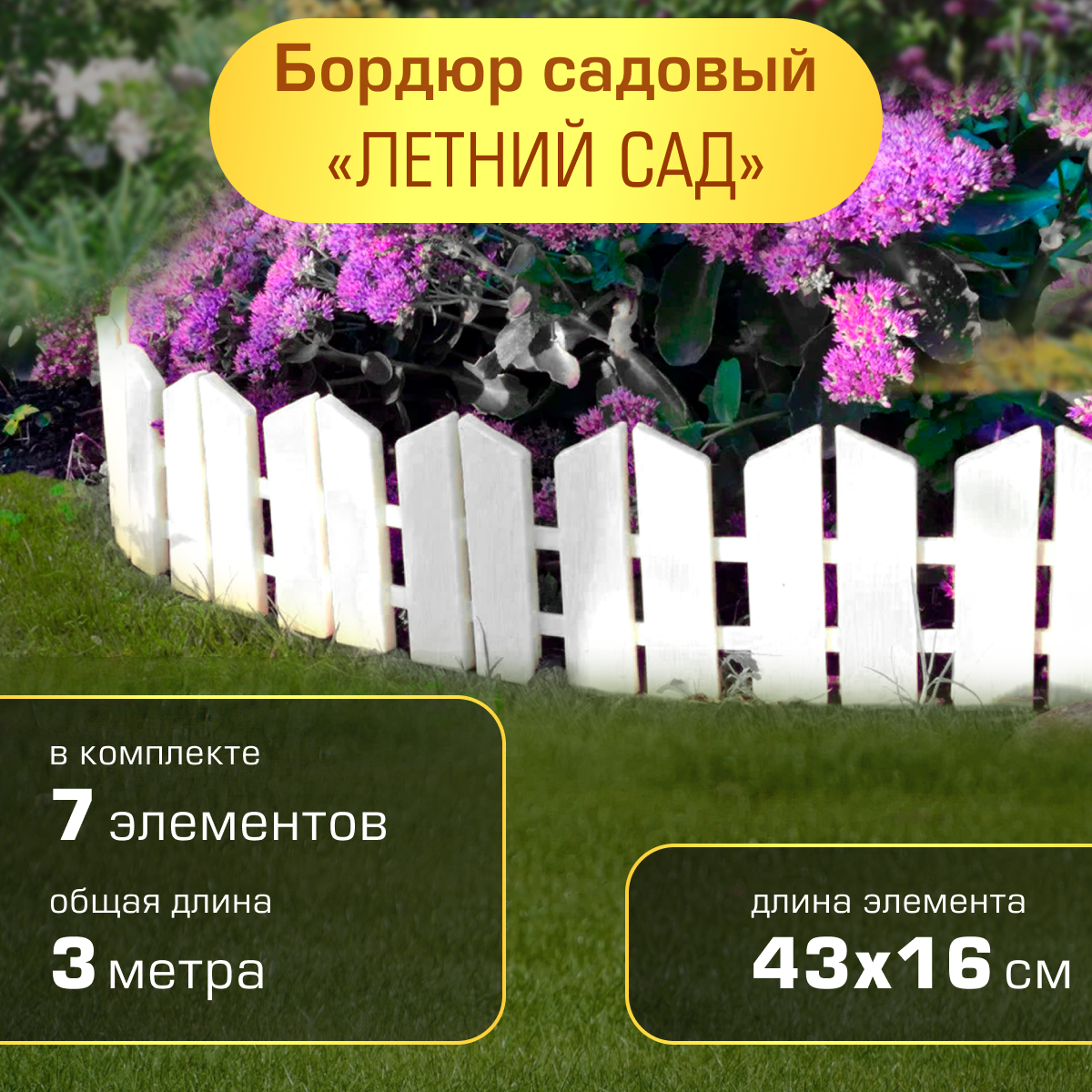Бордюр садовый Полимерсад  Летний сад   белый
