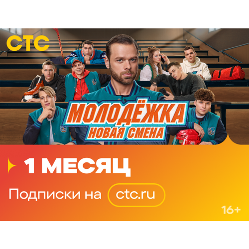 Подписка на онлайн-кинотеатр СТС (1 месяц)