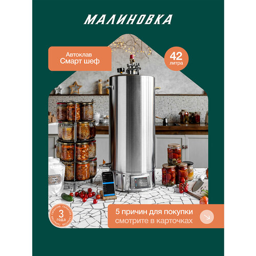 Автоклав электрический Малиновка 5 Смарт Шеф 42л 49538₽