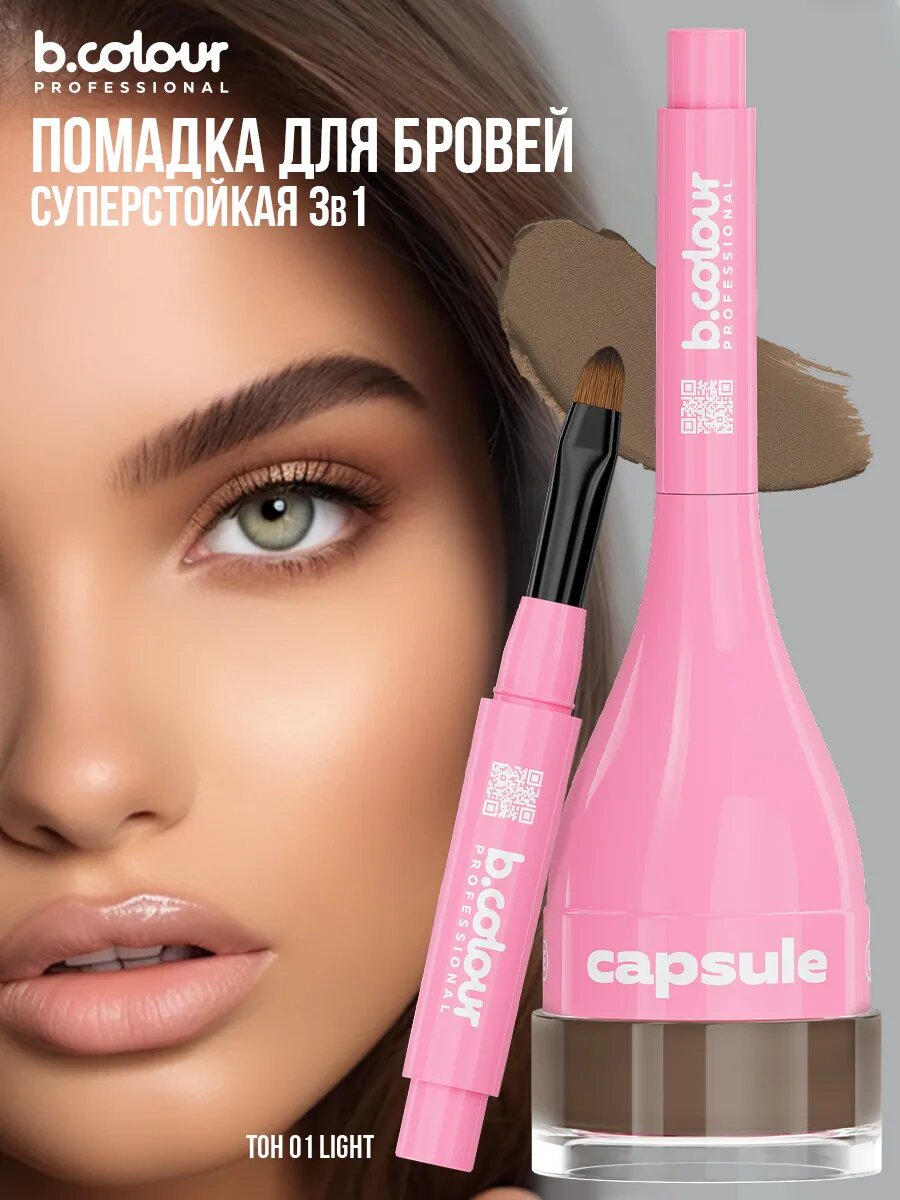 B.COLOUR PROFESSIONAL Гель для бровей, помадка коричневая стойкая CAPSULE, 01 LIGHT
