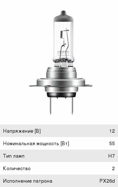 Лампа 12V H7 55W PX26d бокс (2шт.) Ultra Life OSRAM