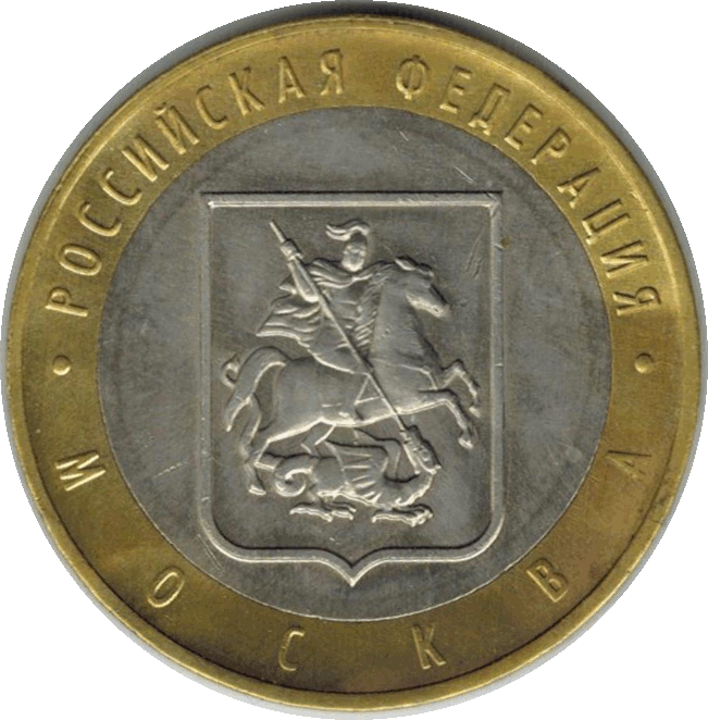 Памятная монета 10 рублей Москва. Российская Федерация. ММД. Россия, 2005 г. в. XF (из обращения)