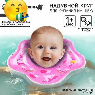 Круг для плавания новорожденных на шею «Единорог» надувной с ручками цвет розовый Крошка Я