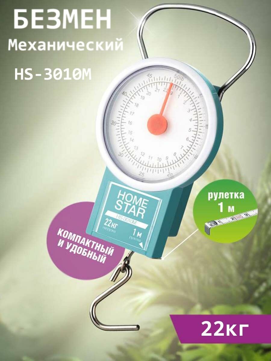 Безмен механический с рулеткой HomeStar HS-3010M 22 кг