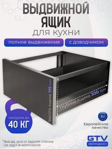 Изображение товара Выдвижной ящик для кухни с доводчиком Модерн Бокс PRO глубина 300 мм высокий 199 мм антрацит (серый)