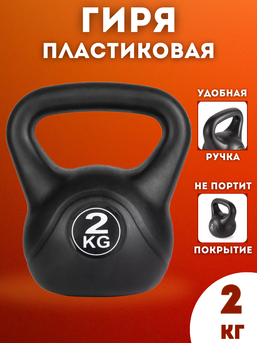 Гиря пластиковая 2 кг Черная