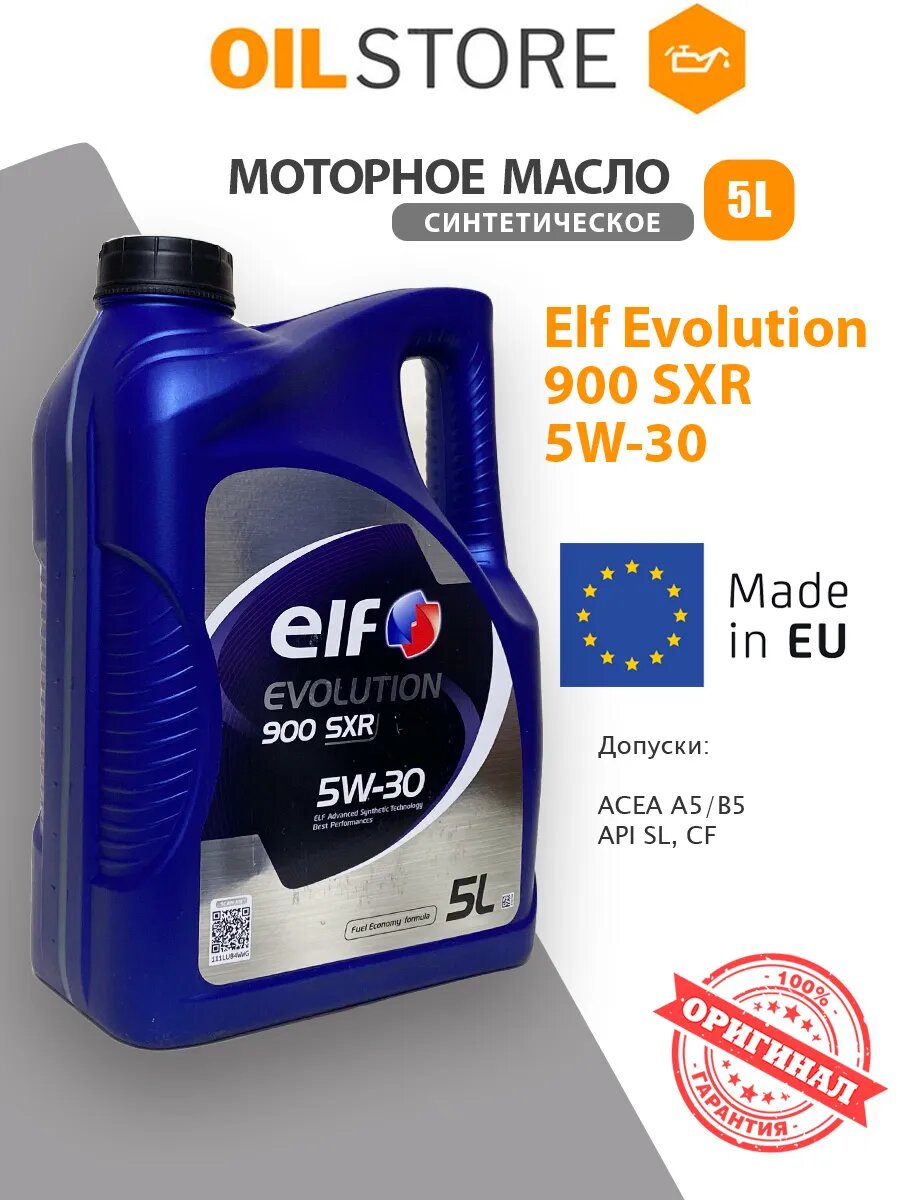 Моторное масло Эльф Evolution 900 SXR 5W30 синтетическое 5л