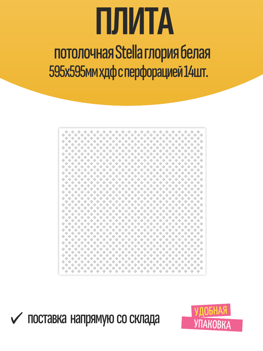 Плита потолочная Stella глория белая 595х595мм хдф с перфорацией 14шт.