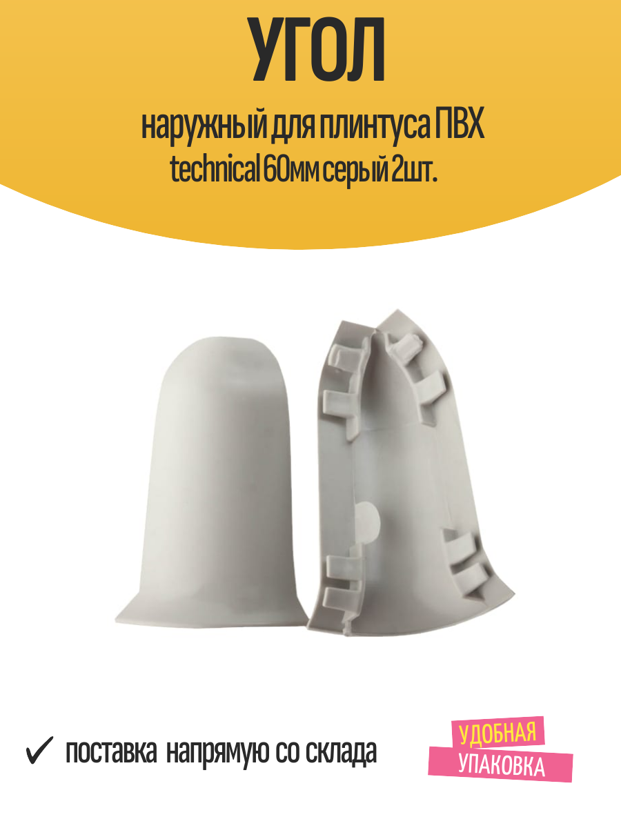 Угол наружный для плинтуса ПВХ technical 60мм серый 2шт.