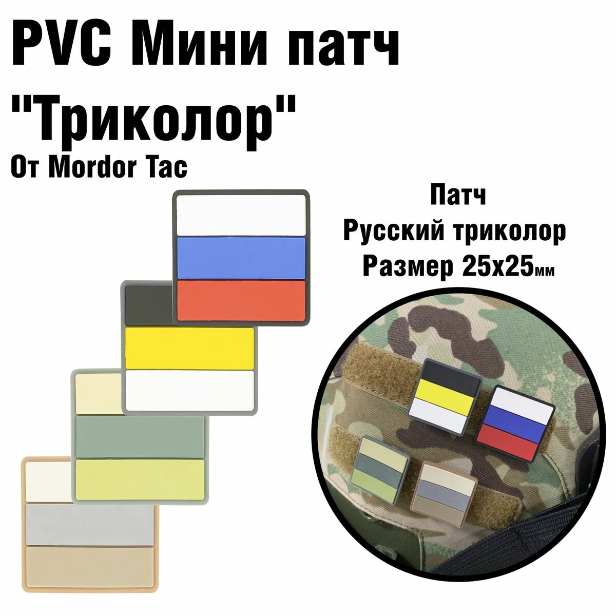Шеврон на липучке/PVC мини патч Мордор Так. "Триколор"/ олива