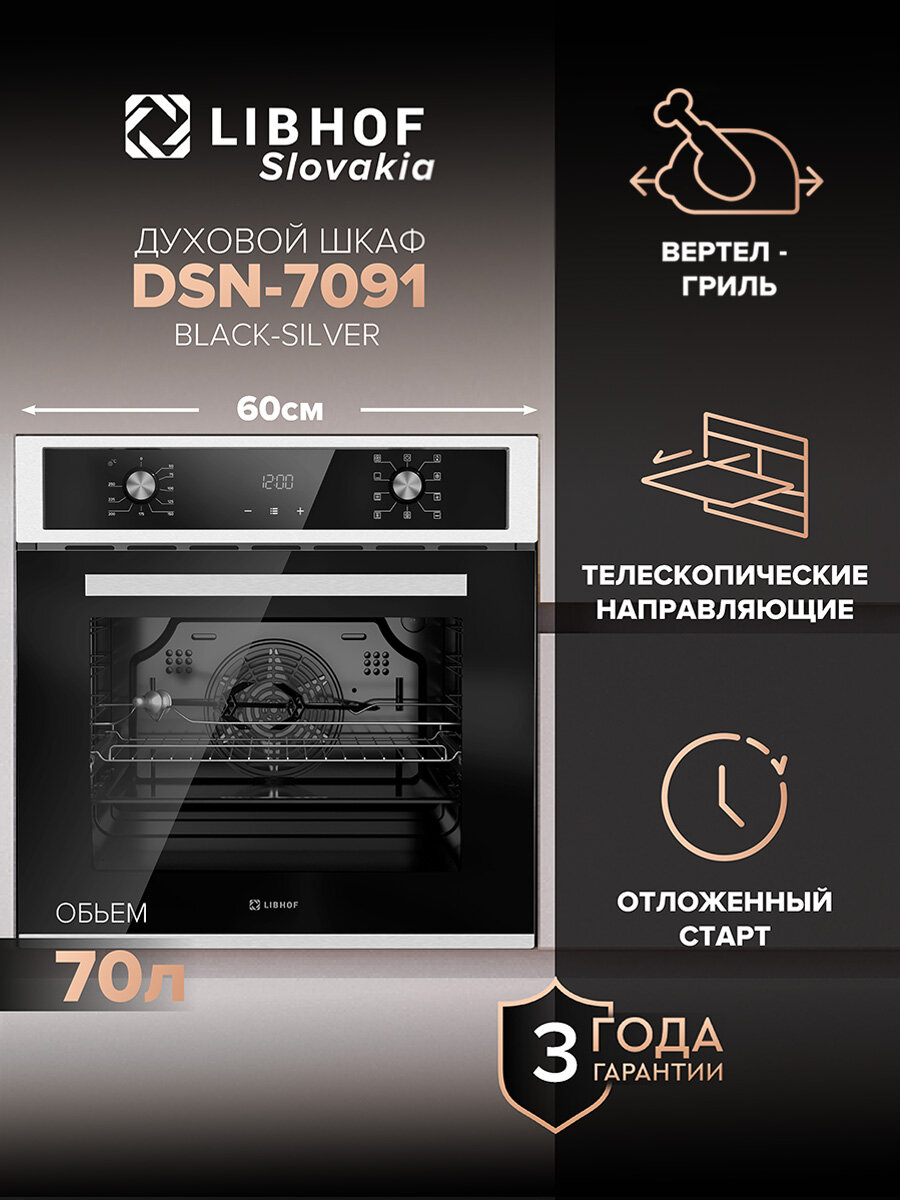 Духовой шкаф электрический встраиваемый Libhof DSN-7091 black-silver