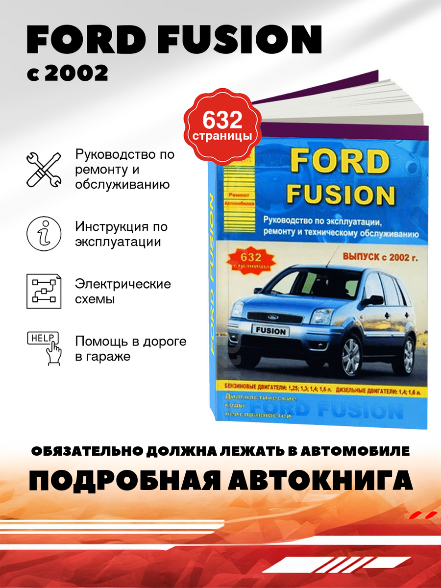 Книга  Ford Fusion  Форд Фьюжн  бензин   дизель с 2002 г  в    подробное руководство по техническому обслуживанию и ремонту  инструкция по эксплуатации  электрические схемы  978 5 9545 0049 3  издательство Арго Авто