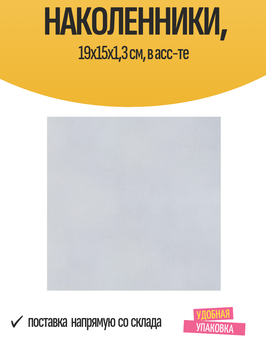 Наколенники 19x15x13 см в асс-те