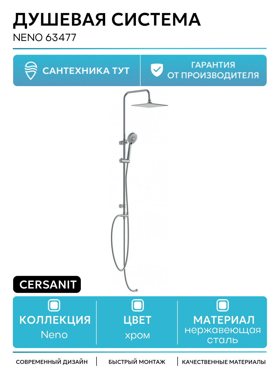 Душевая система Cersanit Neno 63477 Хром нержавеющая сталь на стену без излива без смесителя