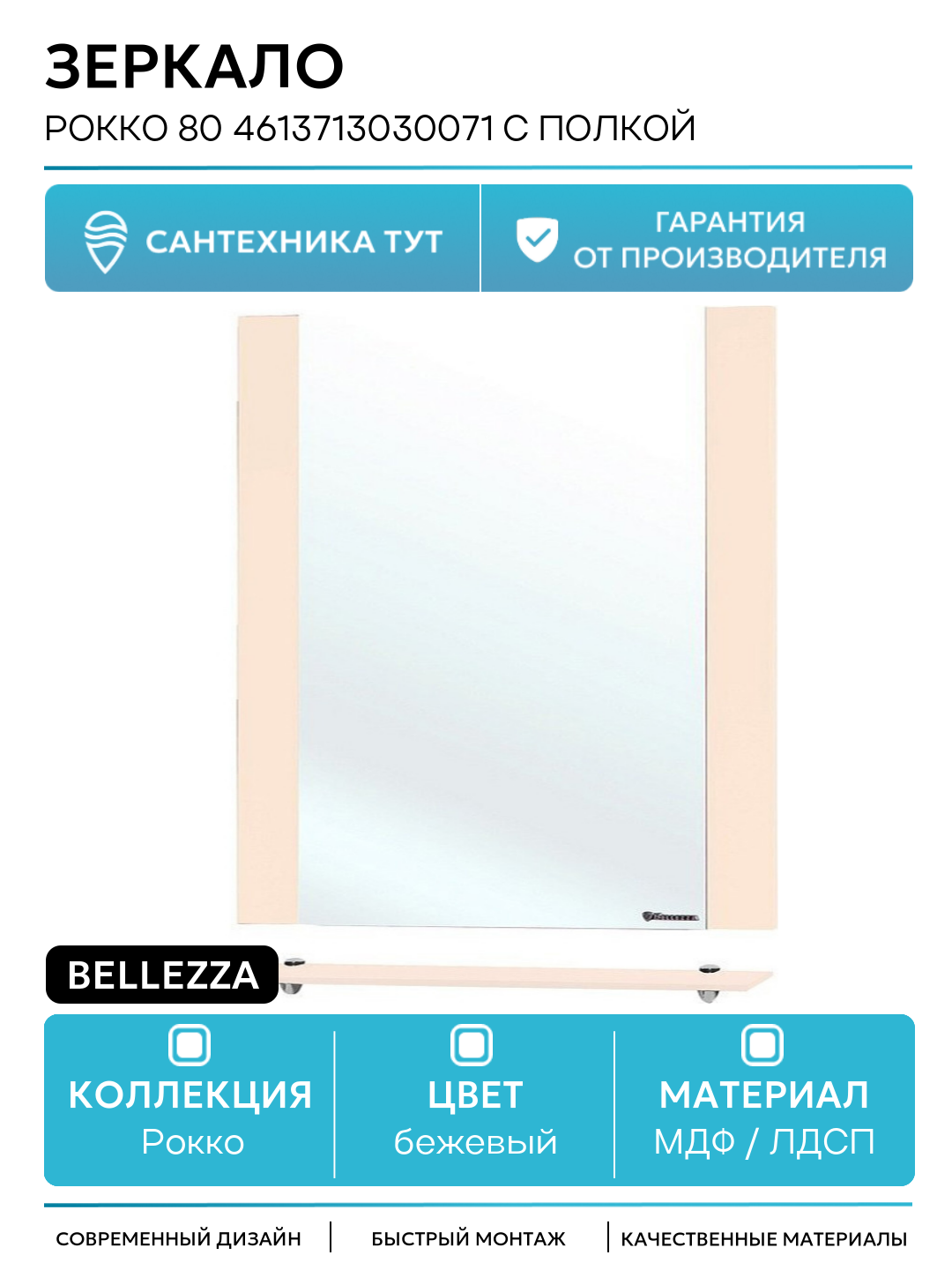 Зеркало Bellezza Рокко 80 4613713030071 с полкой Бежевое МДФ / ЛДСП бежевый