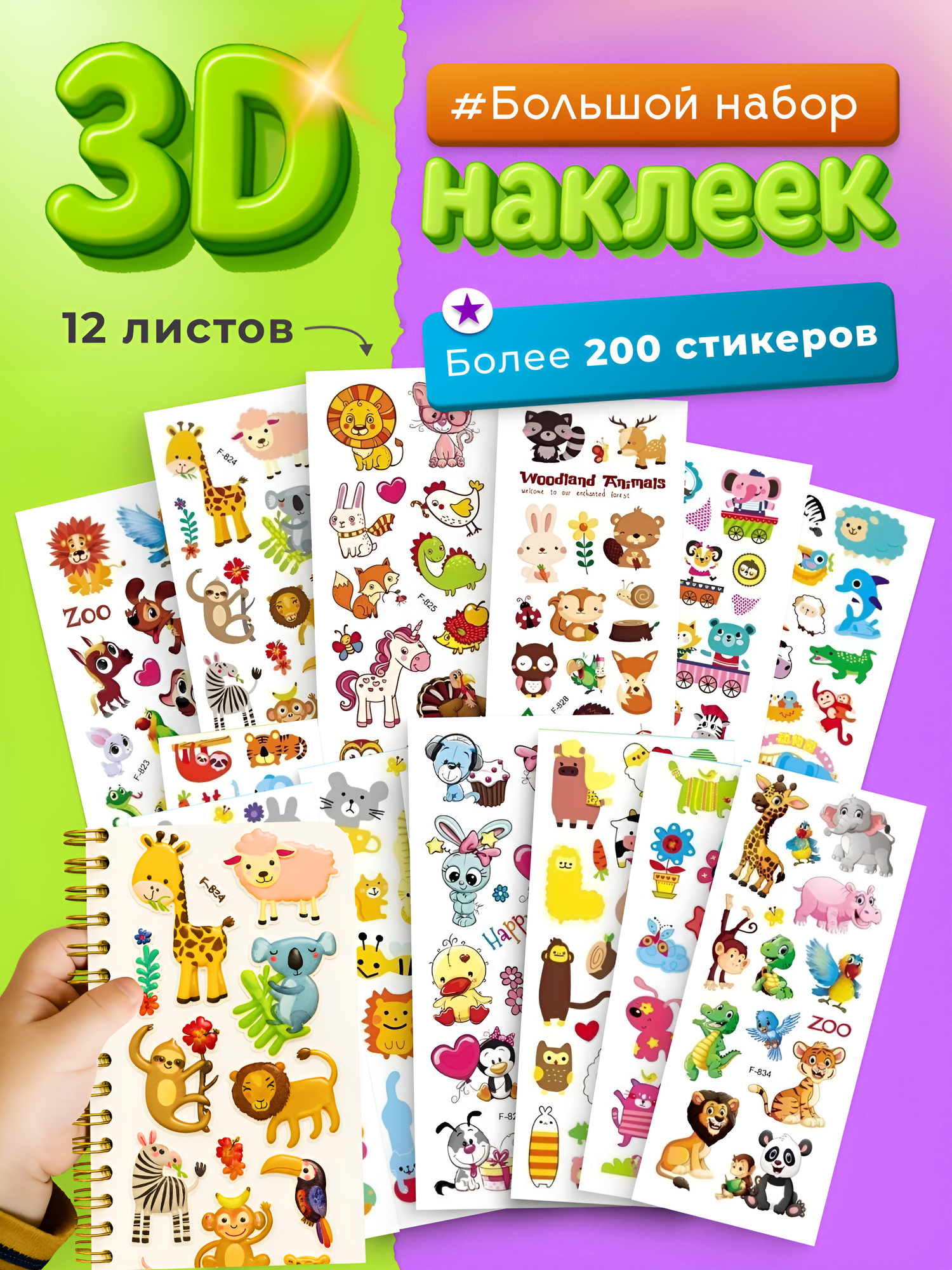 Наклейки детские для творчества животные Набор стикеров 3D самоклеящиеся на телефон ноутбук. Наклейки для детского сада занятий с детьми.