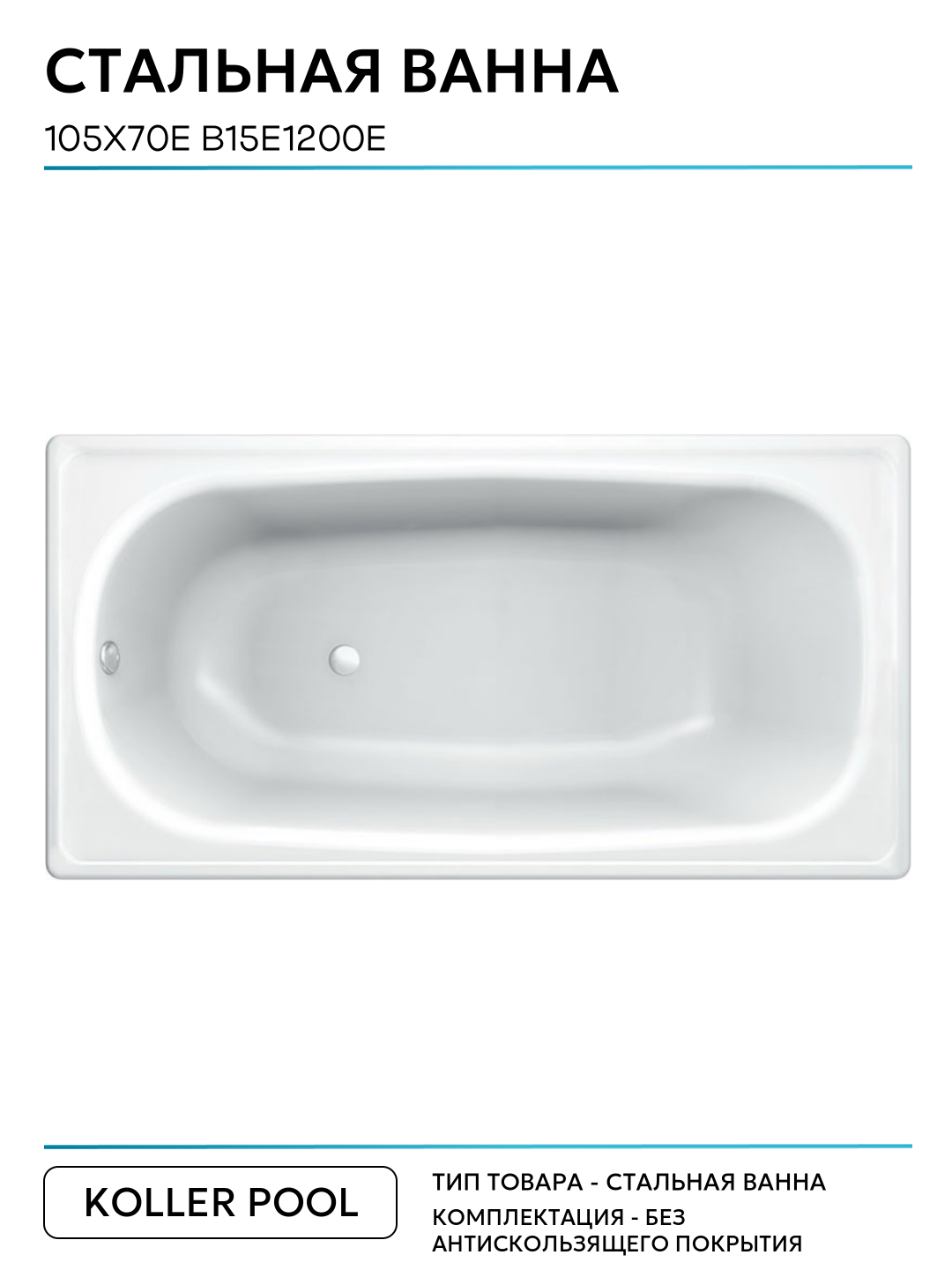 Стальная ванна Koller Pool 105x70E B15E1200E без антискользящего покрытия белый нержавеющая сталь — фото 1