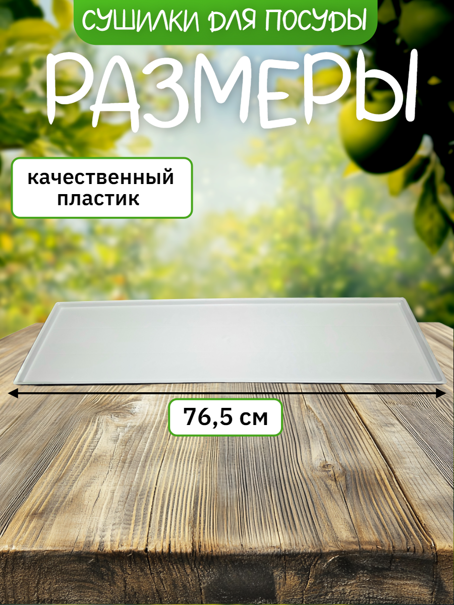 Комплект посудосушилки в базу 800 мм с поддоном хром, 765х256мм — фото 1