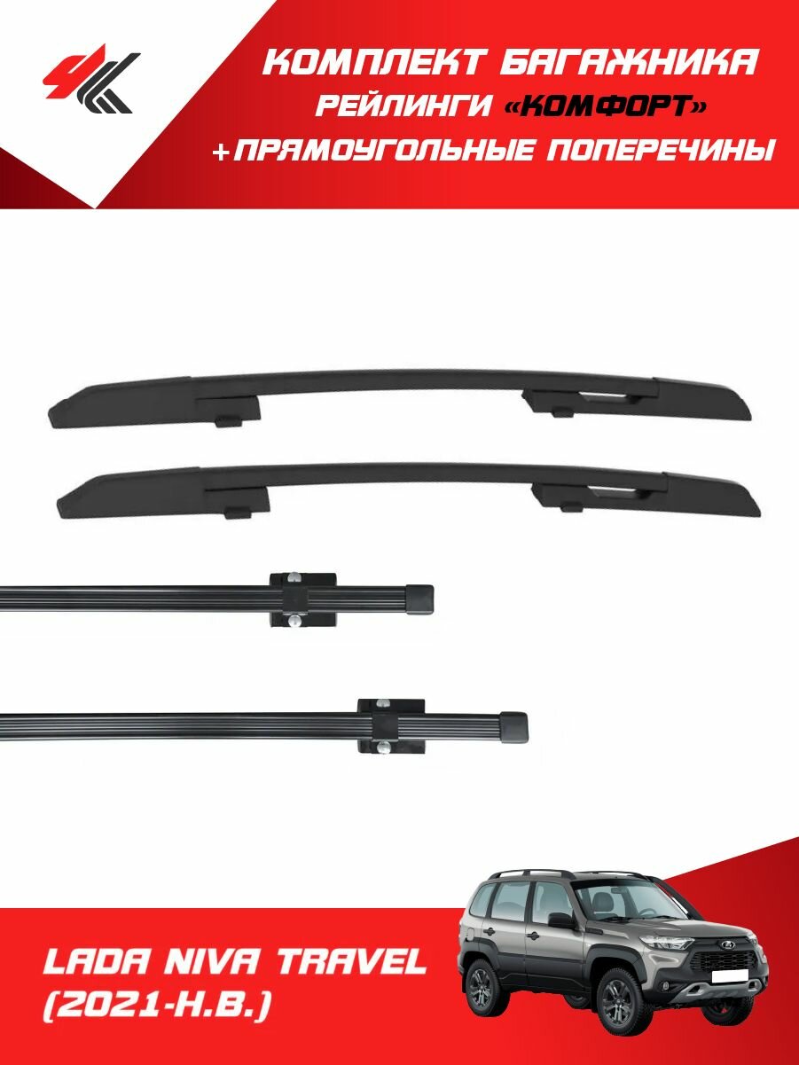 Рейлинги "Комфорт" лада нива тревел (2021-Н. В.) черный + багажник "PT-Group" прямоугольный 130 см