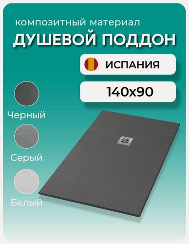 Изображение товара Душевой поддон LITE 140х90х3,5 сm Black, композитный материал, черный, противоскользящий