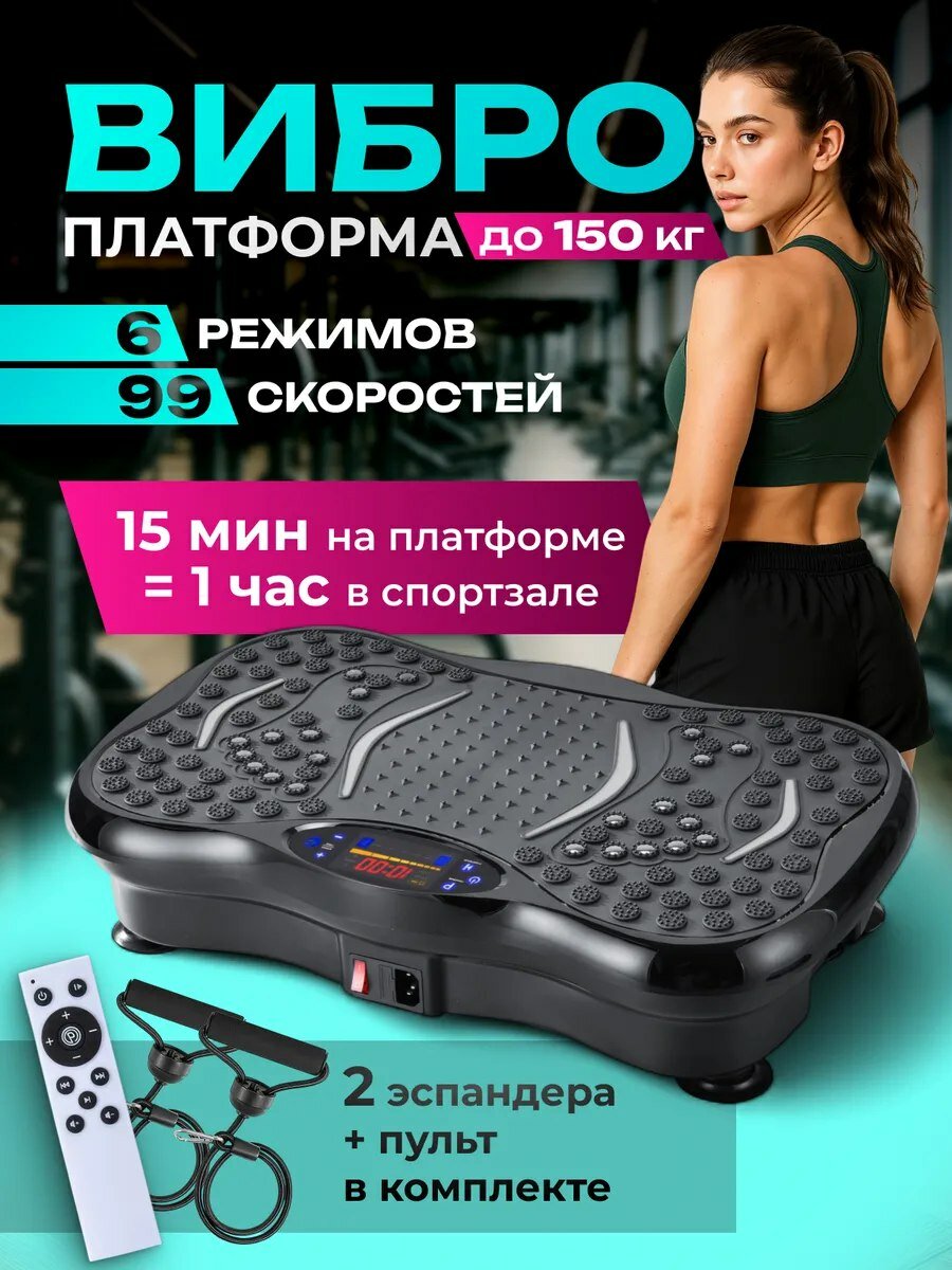 Виброплатформа для похудения тренажёр для занятий дома 99 скоростей эспандеры 2 шт черный с Bluetooth