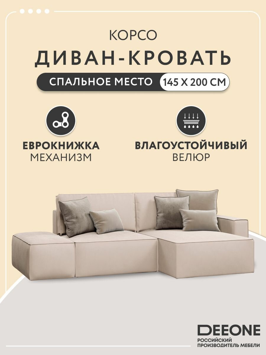 Диван кровать угловой D1 Корсо с банкеткой, двухспальный в гостиную, бежевый, 269x176x80