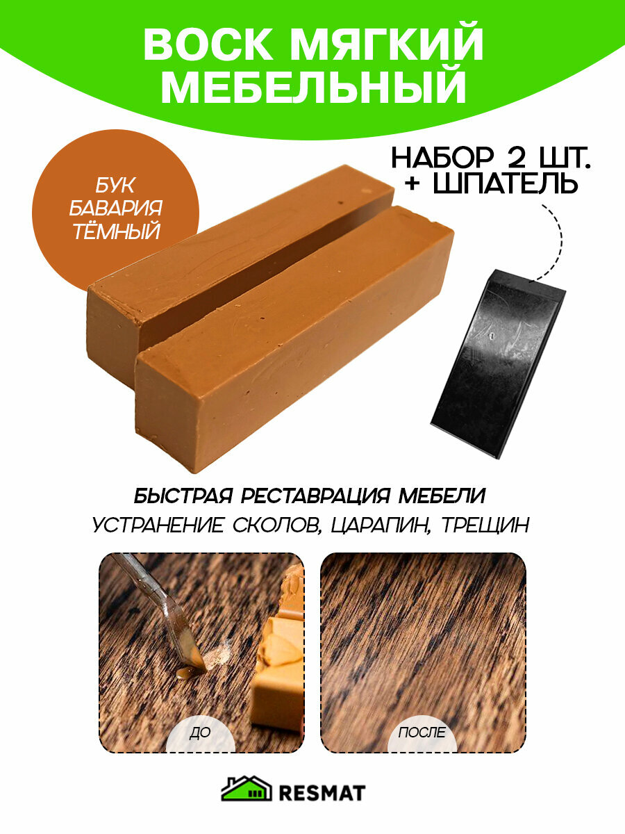 Воск мебельный Resmat для реставрации мебели и ламината 2 шт. со шпателем 