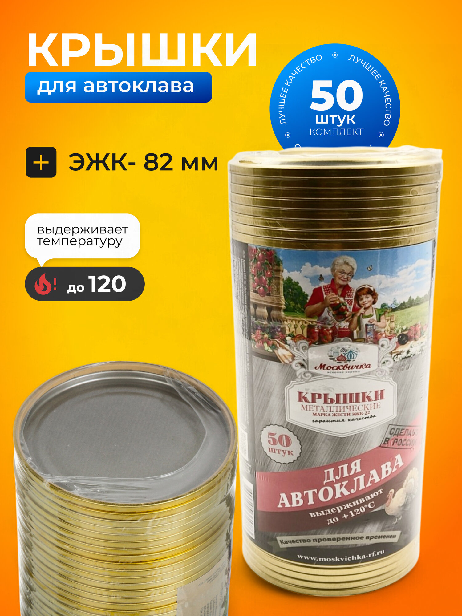 Москвичка Крышки для банок винтовые крышки для консервирования 82 мм 50 шт Автоклав СКО