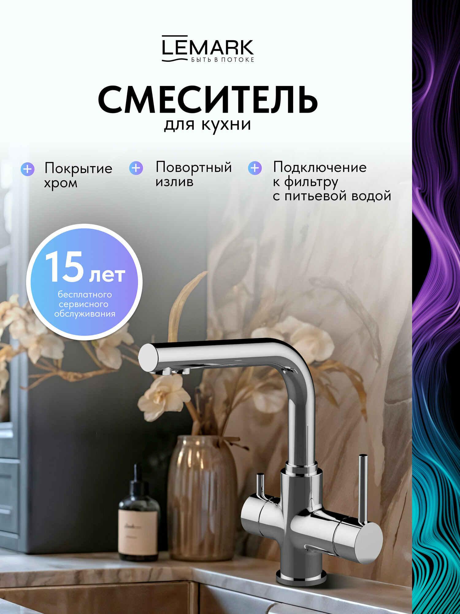 Смеситель Lemark Comfort LM3061C для кухни с подключением к фильтру с питьевой водой