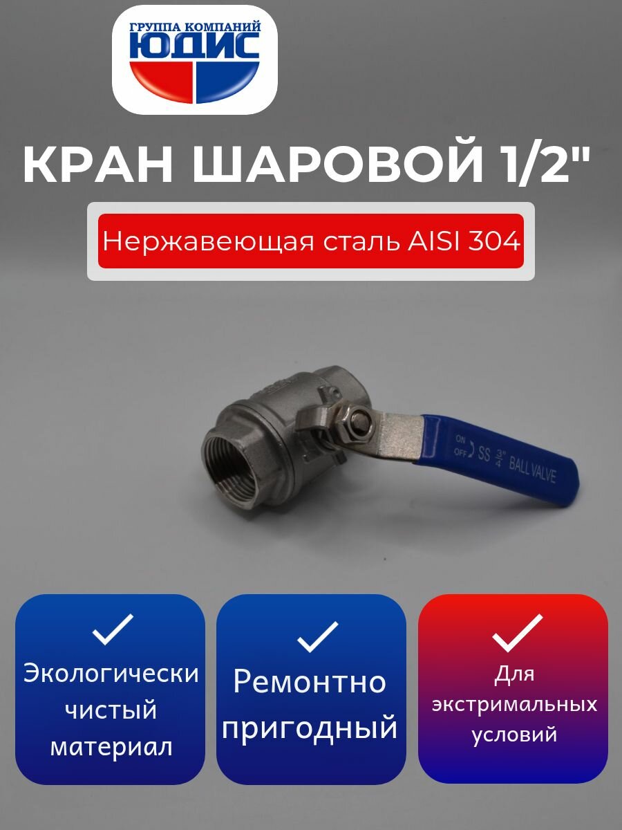 Кран шаровой ВВ 1/2" из нержавеющей стали (нержавейка) ГК юдис