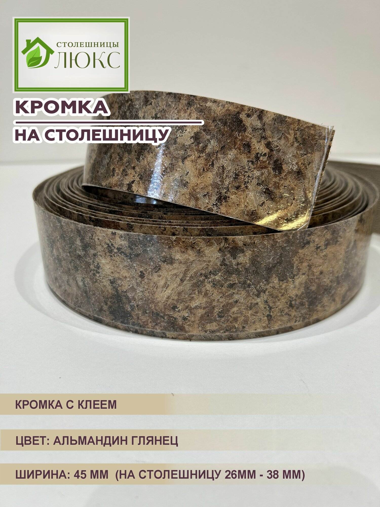 Кромка для столешницы 26-38 мм пластиковая с клеем Альмандин Глянец 45 мм 300 см